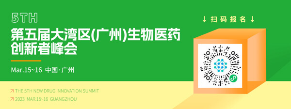 10-第五屆大灣區(廣州)生物醫藥創新者峰會.jpg 10-第五屆大灣區(廣州)生物醫藥創新者峰會.jpg