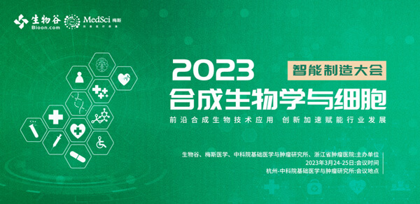 16-2023合成生物學與細胞智能制造大會.jpg 16-2023合成生物學與細胞智能制造大會.jpg