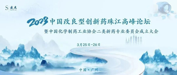18-中國改良型創新藥珠江高峰論壇.jpg 18-中國改良型創新藥珠江高峰論壇.jpg