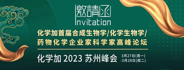 19-化學加首屆合成生物學-化學生物學-藥物化學企業家科學家高峰論壇.jpg 19-化學加首屆合成生物學-化學生物學-藥物化學企業家科學家高峰論壇.jpg