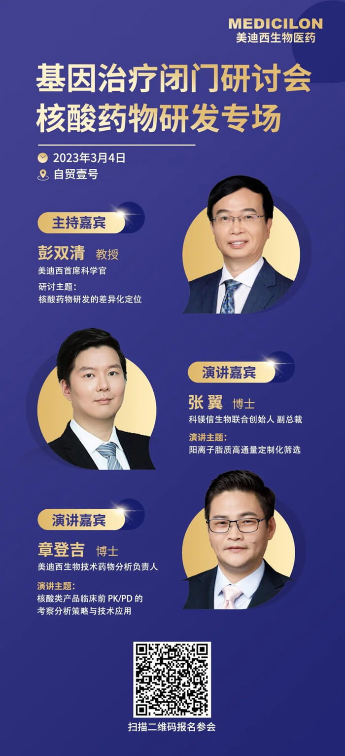 基因治療閉門研討會(huì)核酸藥物研發(fā)專場(chǎng).jpg