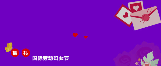 福利國(guó)際勞動(dòng)?jì)D女節(jié).jpg