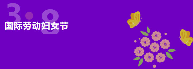 3-8國(guó)際婦女節(jié).jpg
