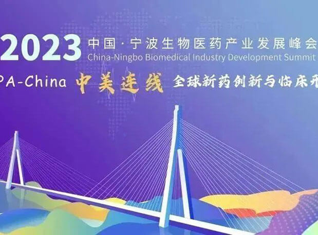 走進生物醫藥園| 美迪西邀你參加2023中國寧波生物醫藥產業發展峰會