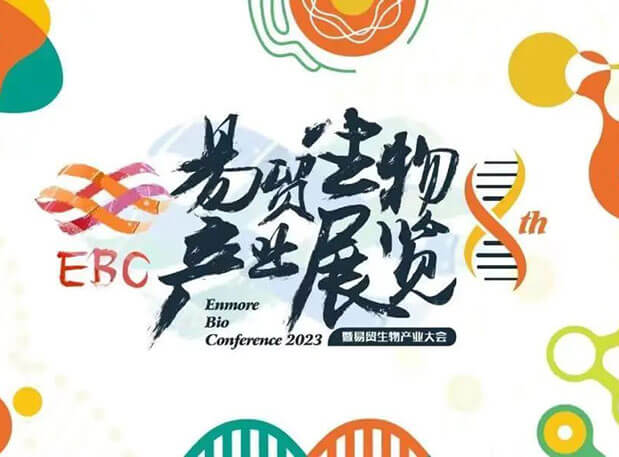 美迪西新分子類型聚合平臺迎展2023EBC第八屆易貿生物產業大會