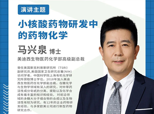 相約上海|美迪西邀您參加IDC2023第四屆化學新藥與改良型新藥研發論壇