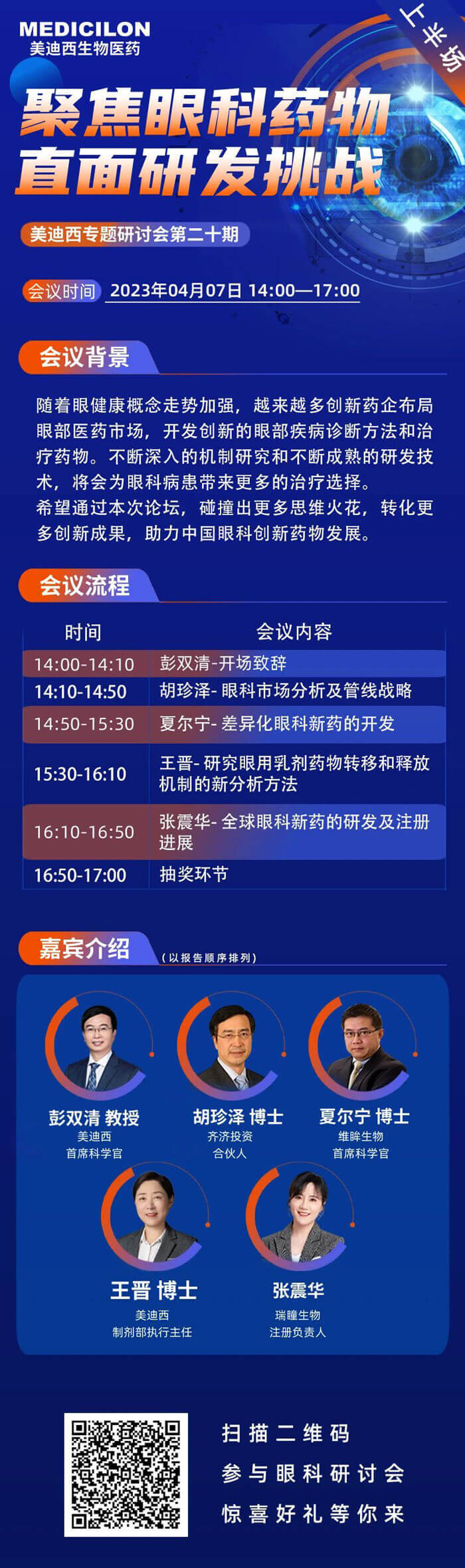 美迪西將聯合眼科藥物相關企業于2023年04月07日開展眼科藥物線上論壇上半場.jpg