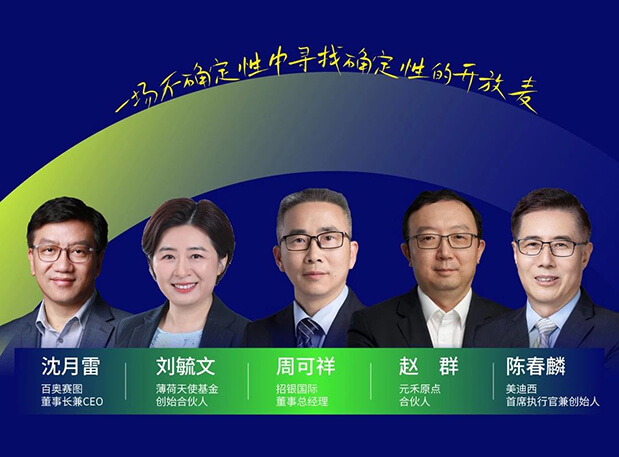 美迪西與百奧賽圖的再會面，這次話題是“新形勢下的投資與創業邏輯”