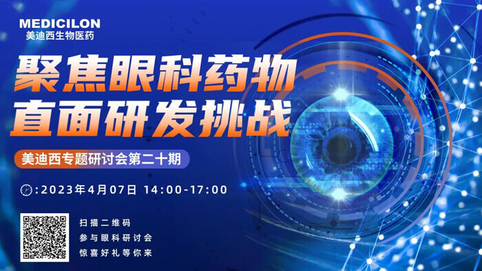 美迪西專題研討會第二十期：聚焦眼科藥物，直面研發挑戰.jpg