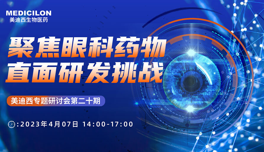 聚焦眼科藥物，直面研發(fā)挑戰(zhàn)