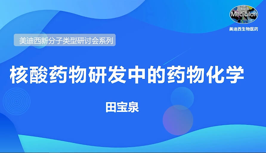 美迪西新分子類(lèi)型研討會(huì)系列丨核酸藥物研發(fā)中的藥物化學(xué)