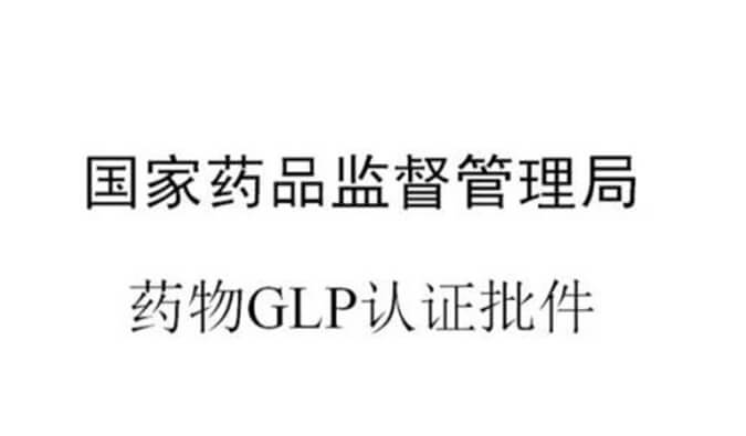 美迪西新增實驗設施獲得國家藥品監督管理局GLP認證資質