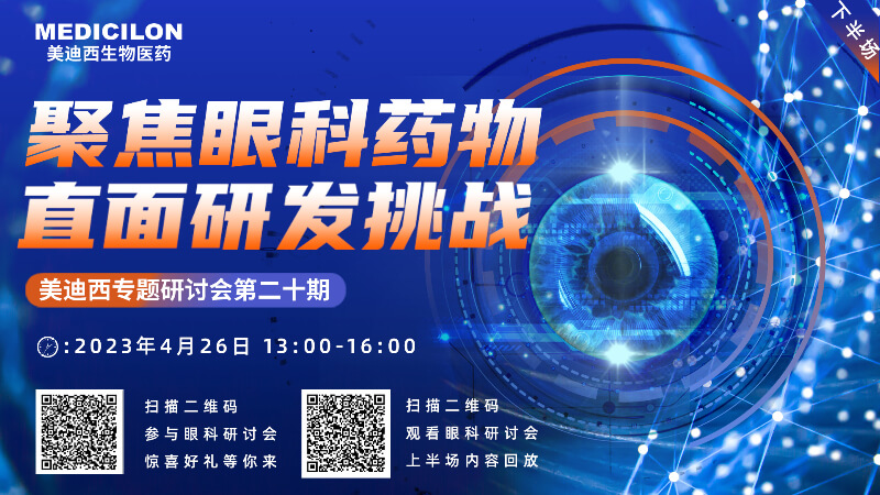 【邀請函】美迪西專題研討會 | 聚焦眼科藥物，直面研發挑戰（下）