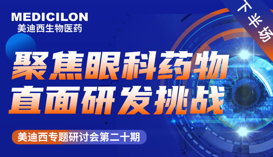 美迪西專(zhuān)題研討會(huì) | 聚焦眼科藥物，直面研發(fā)挑戰(zhàn)（下）