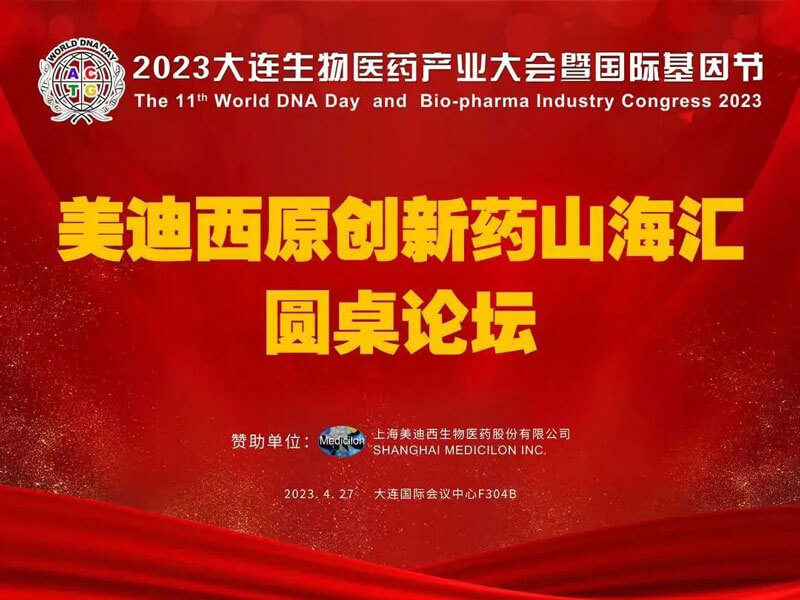 美迪西原創新藥山海匯圓桌論壇亮相2023大連生物醫藥產業大會.jpg