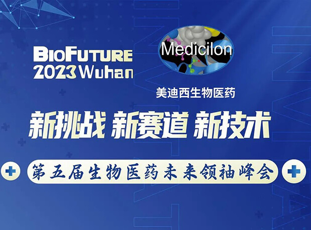 美迪西曾憲成博士邀你相聚武漢BioFuture 2023第五屆生物醫藥未來領袖峰會