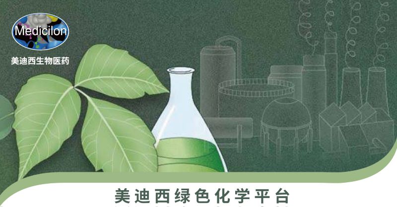 美迪西綠色化學平臺.jpg