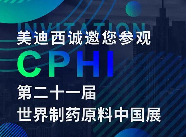 CPHI預告第二彈 | 美迪西云展臺上線，誠邀您“云”享盛會