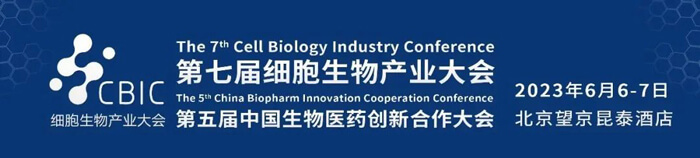 4-CBIC第七屆細(xì)胞生物產(chǎn)業(yè)大會.jpg