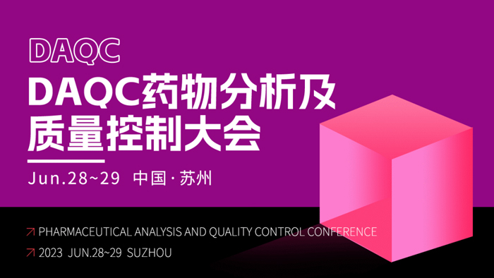 15-DAQC藥物分析及質(zhì)量控制大會.jpg