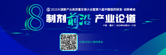 2023大健康產(chǎn)業(yè)高質(zhì)量發(fā)展大會暨第八屆中國醫(yī)藥研發(fā)?創(chuàng)新峰會.jpg