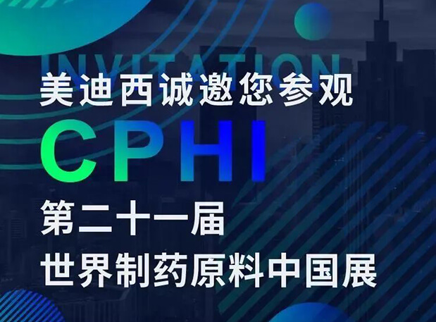 CPHI展臺兩個專題研討會，美迪西科研團隊齊亮相，邀你共聚上海！