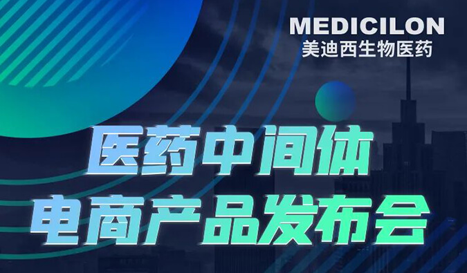 CPHI預告第三彈 | 美迪西醫藥中間體電商產品即將全新上線