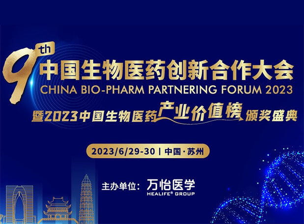 美迪西邀您參加第九屆中國生物醫藥創新合作大會