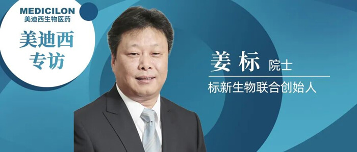 8-美迪西專訪姜標院士.jpg
