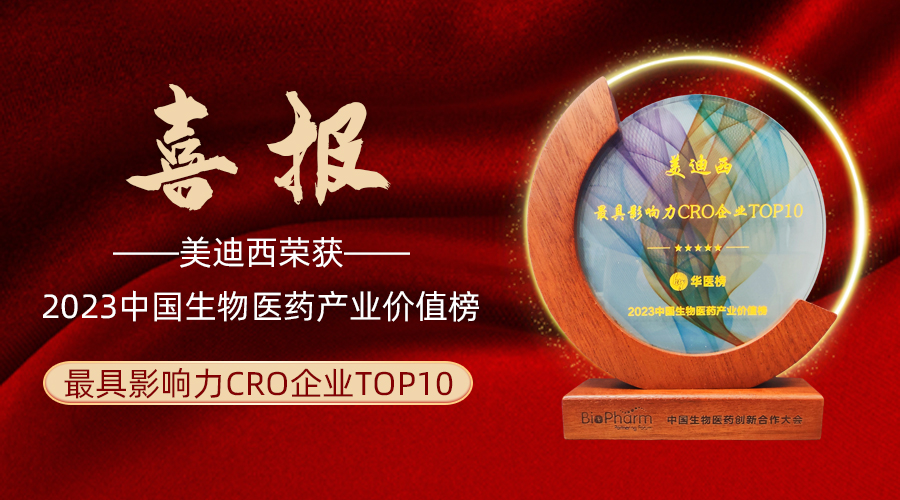 美迪西榮登2023中國生物醫藥產業價值榜“最具影響力CRO企業TOP10”