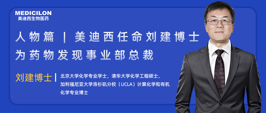 人物篇 | 美迪西任命劉建博士為藥物發(fā)現(xiàn)事業(yè)部總裁