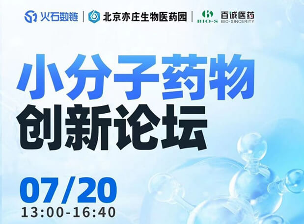 CBIB園區行| 美迪西邀您參加小分子藥物創新論壇