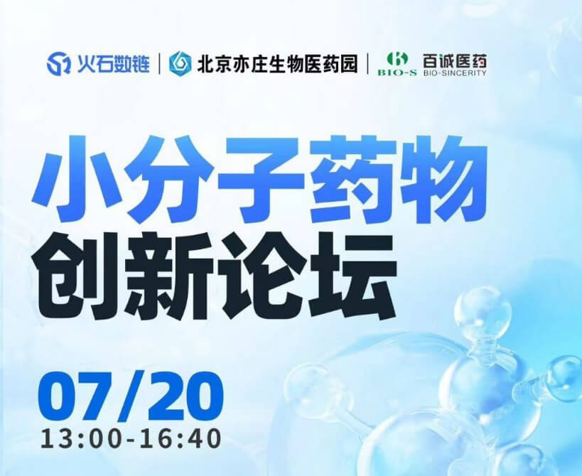 美迪西邀您參加小分子藥物創新論壇.jpg