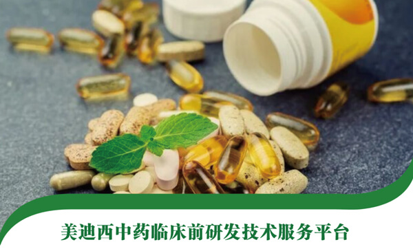 美迪西中藥臨床前研發技術服務平臺.jpg