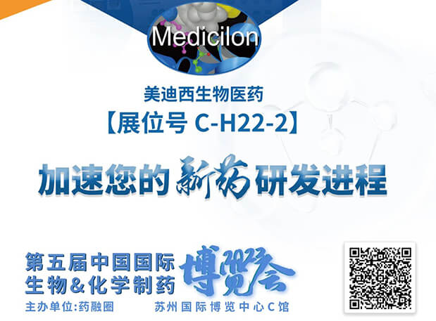 C-H22-2！美迪西邀您共赴2023第五屆中國國際生物&化學制藥博覽會