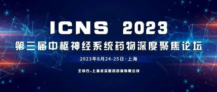 13 ICNS第三屆中樞神經系統藥物深度聚焦論壇.jpg