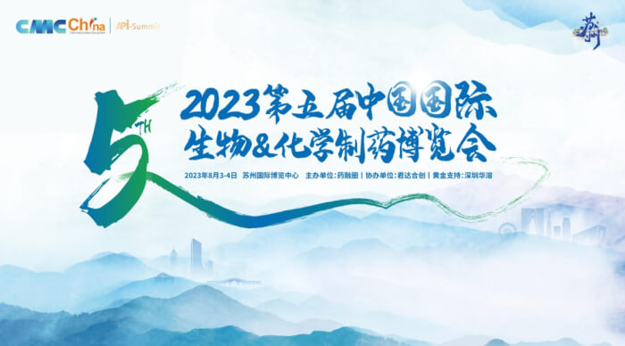 02 2023年第五屆CMC-China中國國際生物&化學制藥博覽會.jpg
