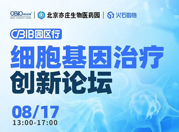 CBIB園區行 | 美迪西邀您參加細胞基因治療創新論壇