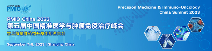PMIO-2023-第五屆中國精準醫(yī)學(xué)與腫瘤免疫治療峰會.jpg
