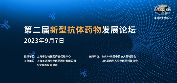 第二屆新型抗體藥物發(fā)展論壇.jpg