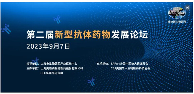第二屆新型抗體藥物發(fā)展論壇.jpg