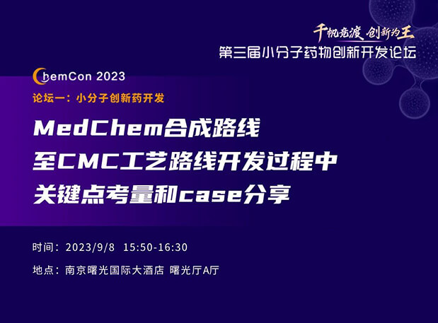 美迪西邱小龍博士南京ChemCon2023開講！解讀MedChem合成與CMC工藝