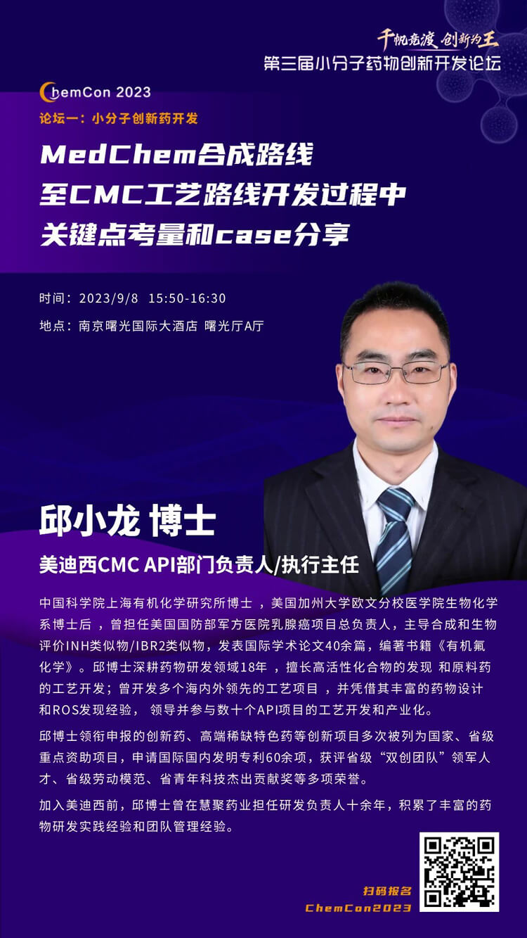 美迪西邱小龍博士南京ChemCon2023開講！解讀MedChem合成與CMC工藝.jpg