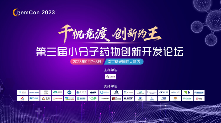 第三屆小分子藥物創(chuàng)新開發(fā)論壇.jpg