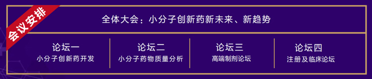 全體大會：小分子創(chuàng)新藥新未來、新趨勢.jpg