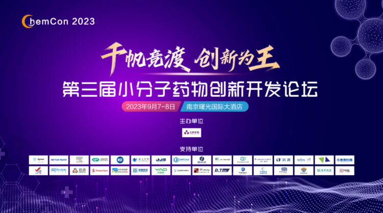 第三屆小分子藥物創(chuàng)新開發(fā)論壇.jpg