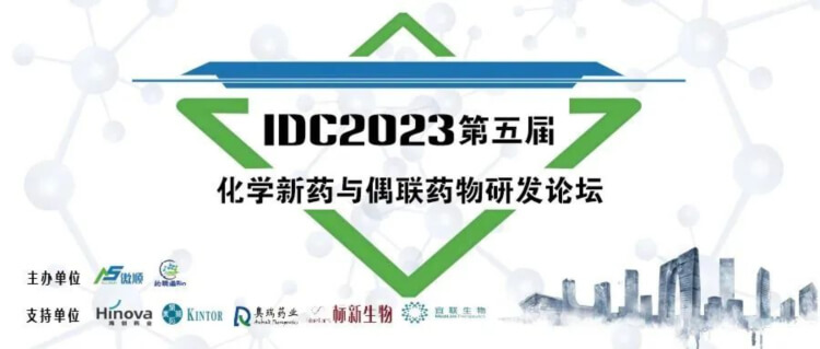 09 IDC2023第五屆化學新藥與偶聯(lián)藥物研發(fā)論壇.jpg