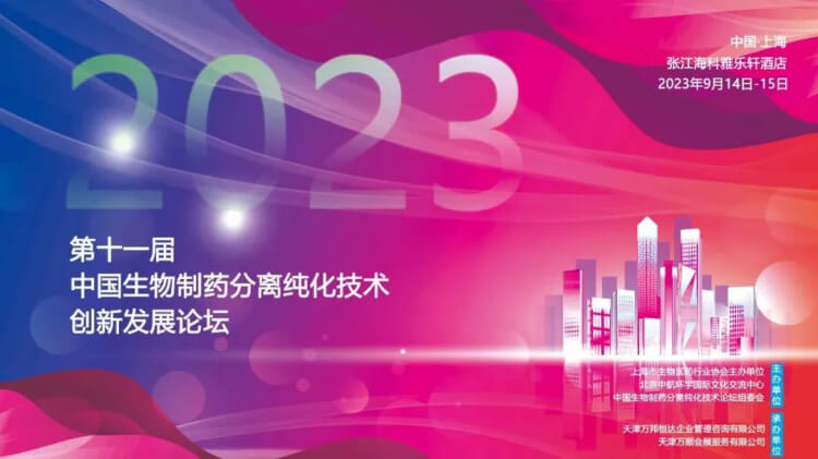 10 CBPT2023第十一屆中國生物制藥分離純化技術創(chuàng)新發(fā)展論壇.jpg