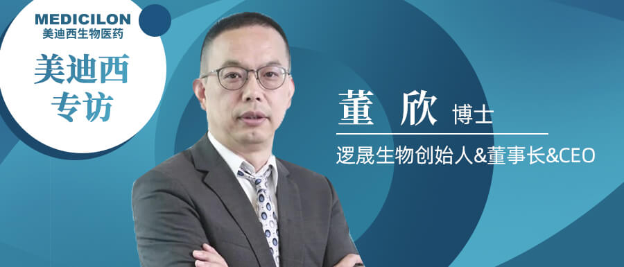 “美迪西”專訪董欣博士.jpg