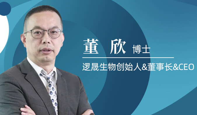美迪西專訪董欣博士 | 爭鳴激戰正酣的免疫治療領域，邏晟生物底氣何來？
